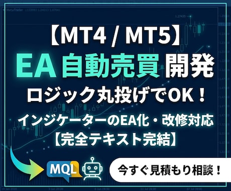 MT4/MT5のEAやインジケーターを開発します 【テキスト完結】お持ちのロジックを正確に自動売買化します イメージ1