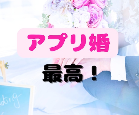 アプリ婚した私が、アプリ婚活のアドバイスします 1分からOK！30代、アプリ婚実績、婚活疲れ、不安、浮気 イメージ1