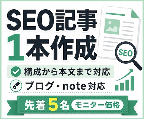 SEOを意識したブログ・note記事を作成します 構成から執筆まで、読みやすい記事に整えます イメージ1