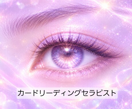 今必要なメッセージをオラクルカードからお届けします カードリーディングで心を整理本当に望んでいる想いを紐解きます イメージ1