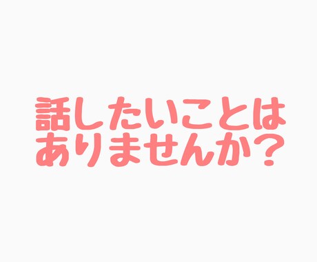 あなたの理想の話し相手になります 愚痴・人間関係の悩み・恋愛相談などお話聞かせてください イメージ1