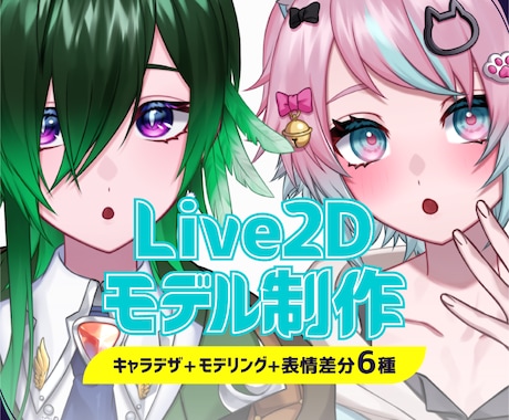 V向け！魅力的なLive2Dモデルを制作いたします キャラデザ〜モデリングまで破綻のないLive2Dモデルを制作 イメージ1