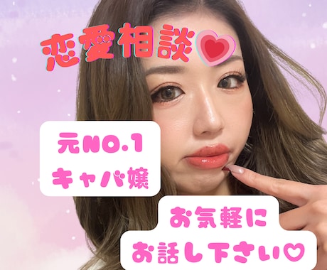 恋愛に疲れた方の相談に乗ります ❤️1人で抱え込むくらいなら、私に話してみて✨️ イメージ1