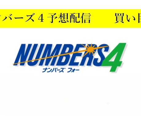 ナンバーズ４予想配信１か月★本気で的中目指します 豊富な実績と独自の買い目予想で的中目指します。 イメージ1