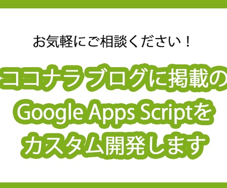 GoogleAppsScriptの開発をします お困りごとをお伺いしてカスタム開発を行います イメージ1