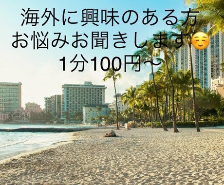 海外に興味のある方お話し聞きます 留学など海外に興味のある方、海外在住女が相談に乗ります イメージ1