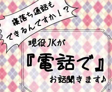 現役JKが『電話で』お話聞きます 【寝落ち通話もドンと来い！？】寂しい夜に是非どうぞ！ イメージ1