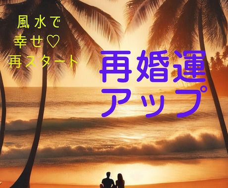 再婚運アップ！風水で幸せ再スタートさせます 恋愛運に特化した風水で再婚運をグッと引き寄せる イメージ1