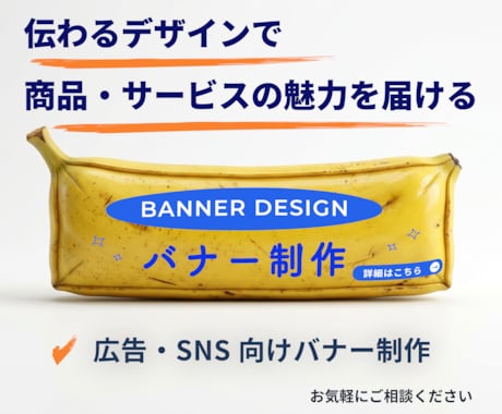 広告・SNSで伝わるバナー制作します イメージ1