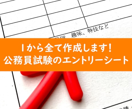 １から公務員試験のエントリーシート等を作成します 丸投げOK!面接でも話せるエントリーシートを作成します イメージ1