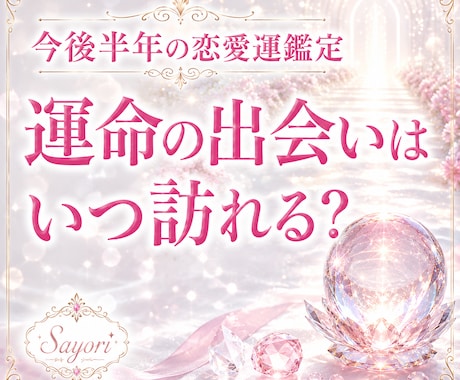 今後半年の出会の時期と恋愛運を読み解きます 運命の出会いがいつ訪れるのかを深く鑑定します イメージ1