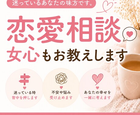 男性も歓迎◎恋愛のお悩み、やさしく寄り添います 「これでいいのかな…」を一緒に整理します♪ イメージ1