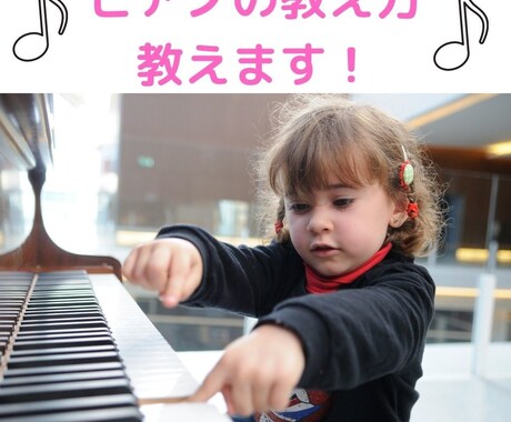 ピアノの教え方、教えます 何から始める？教材は？指導歴15年のピアノ講師がアドバイス！ イメージ1