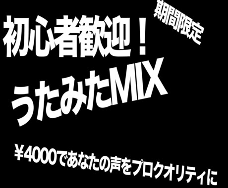 期間限定！歌ってみたMIX格安でやります 【初心者歓迎】オプションなし！￥4000だけで高品質MIX！ イメージ1