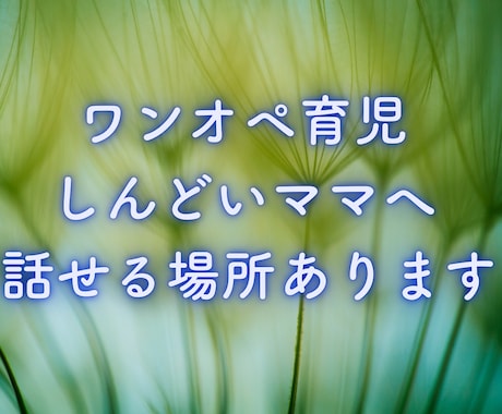 ワンオペ育児でしんどいママへ/優しくお話し聞きます イライラ、モヤモヤ、ひとりで抱えないで話してくださいね。 イメージ1