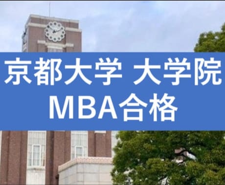 京都大学大学院（MBA）面接で聞かれること教えます 京都大学　経営管理大学院（MBA）受験者、必見！ イメージ1