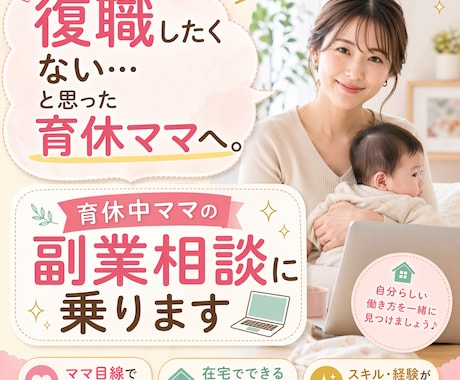 育休中ママ専用｜副業相談に乗りますます 現役ママ起業家が在宅でできる働き方を一緒に整理します イメージ1