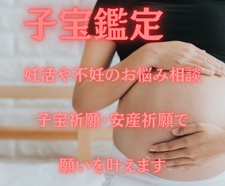 妊活・不妊・子宝鑑定・安産祈願を行います 妊活や不妊のお悩み相談、子宝祈願・安産祈願で願いを叶えます イメージ1