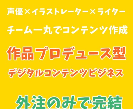 作品のプロデュース型コンテンツで稼いだ方法教えます 【スキル完全不要】外注と作品を作りで報酬が発生 イメージ1