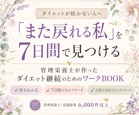 続かないダイエットから「また戻れる私」を見つけます ダイエットが続かない人のための7日間書き込み式ワークBOOK イメージ1