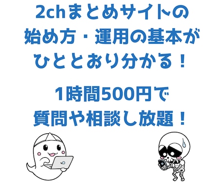 2ちゃんねるまとめの初め方・運営の基本を教えます 最安価格！質問し放題！1時間ビデオチャットできます イメージ1