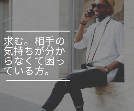 あの人の気持ちが分からない…を解決します 求む。相手の気持ちが分からなくて困っている方。 イメージ1
