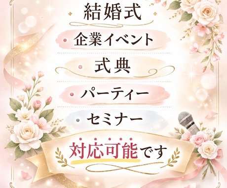 結婚式・式典・イベント司会承ります 安心感のある進行で大切な一日をサポート致します☆ イメージ2