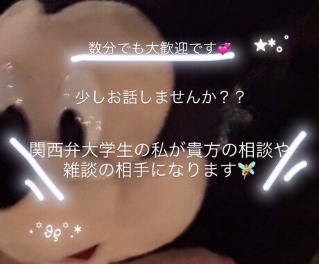 関西弁大学生の私が相談相手、雑談相手になります 大学生の私が大学生目線での話し相手になります^^ イメージ1