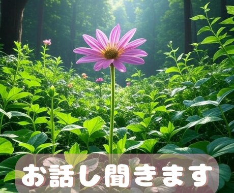 心の声聞かせてください今夜はそっと寄り添います がんばらなくていい時間ここにあります。のんびりと癒しの時間 イメージ1