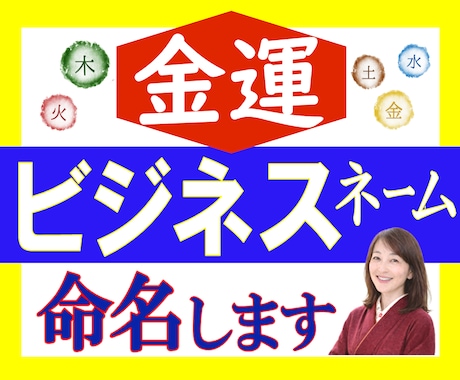 金運UP⤴をガッツリ後押し✨ビジネスネーム作ります 【姓名判断の資格を持ったプロ】が命名！本気で成功したい貴方へ イメージ1