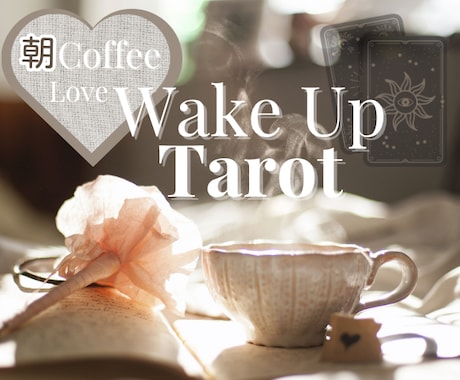 朝カフェWake Up タロット占います タロットの魔法でその日のパフォーマンスが変わります！ イメージ1