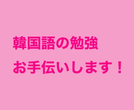 韓国語の勉強お手伝いします 韓国語能力試験最上級所持の日本人が会話練習をお手伝いします イメージ1