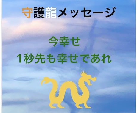 あなたの守護龍神に、あなたが聞きたいことを伺います オラクルカードやペンデュラムも使い確かな未来を導き出します。 イメージ1