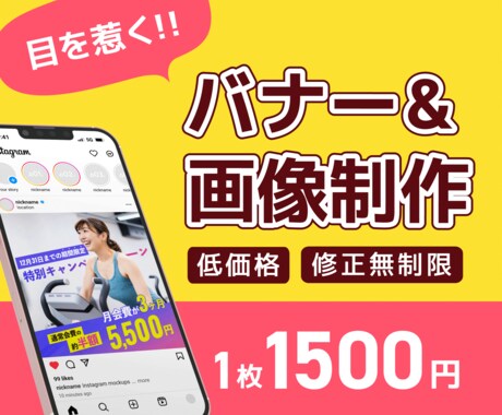 目を惹くバナー・Web画像制作します 修正無制限！インスタ・X広告、HP用画像など イメージ1