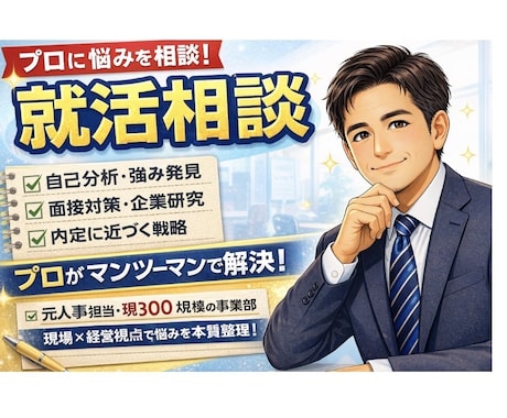 就活相談　元人事担当が答えます アカウントオープン価格【3/31まで】気軽にご相談下さい イメージ1
