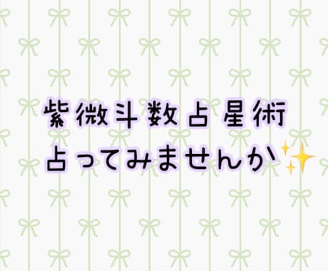 紫微斗数占星術のご依頼、お待ちしてます 恋愛や結婚、仕事、お金の流れ、ぜーんぶ分かります！ イメージ1