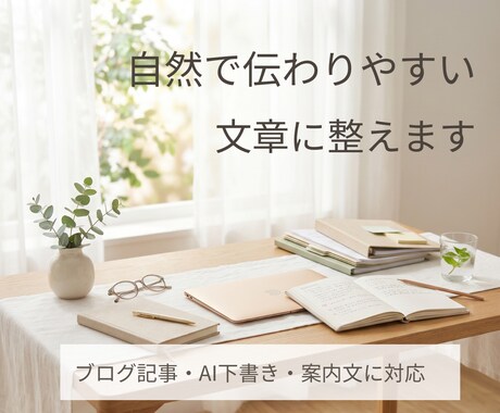 自然で伝わりやすい文章に整えます ブログ記事・AI下書き・案内文の文章修正に対応 イメージ1