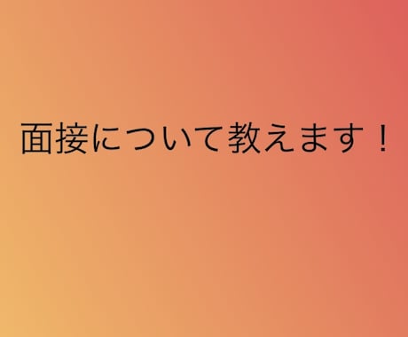 高校、大学受験の面接のアドバイス、添削します 面接のコツや基本、面接原稿の添削 丁寧に対応を致します。 イメージ1