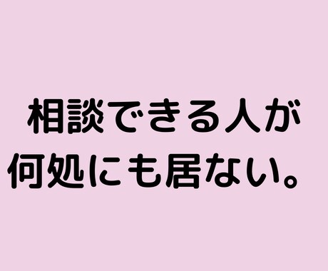 人付き合いに疲れたアナタに寄り添います 素直に愚痴を吐き出してスッキリしませんか？ イメージ2