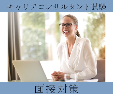 キャリアコンサルタント実技試験☆面接対策いたします 自己効力感さがってない？未来のCLがあなたの支援を待っている イメージ1
