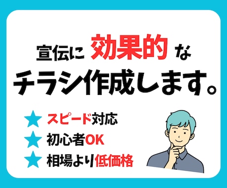 格安：チラシのデザインをします 効果のあるチラシ（片面）を作成いたします イメージ1