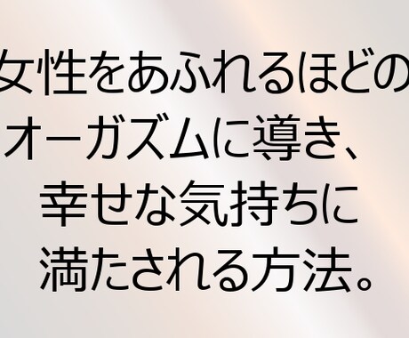 女性を連続でオーガズムに導き愛情が深まります パートナーの女性と親密な関係を築きたい方へ イメージ2