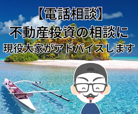 電話｜不動産投資の相談に現役大家がアドバイスします 初心者の方歓迎★不動産投資歴10年の現役サラリーマン大家です イメージ1