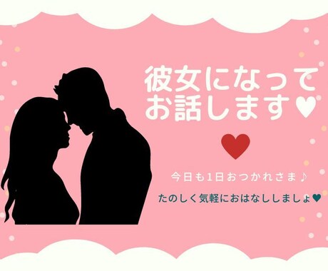 彼女になってお話しします 自然体✿なんでもないことを話せる癒しのひと時を❀✿ イメージ1