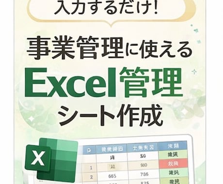 Excel管理表作成します 数字が苦手でも使える管理表です イメージ1