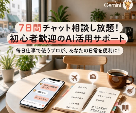 毎日を豊かに！毎日AIを使う私が優しくサポートます 7日間チャット無制限！プロンプト作成代行オプションあり イメージ1