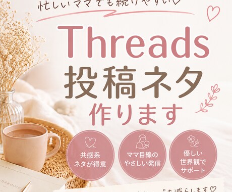 ママ向けThreads投稿ネタ作ります 忙しいママでも続けやすい共感投稿♡ イメージ1