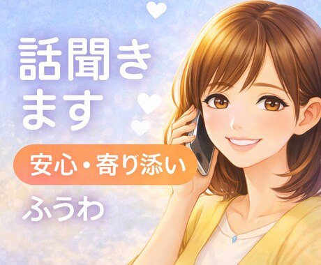 繊細さん＆発達障がい育児の辛い気持ち聴きます 否定せず、ただ優しくお話を聞きます イメージ1