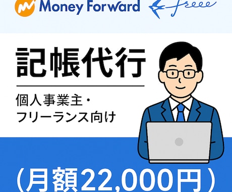 MF／freee記帳代行・経理サポートます freee／MF対応｜仕訳・経理の不安、まるごと解決します！ イメージ1