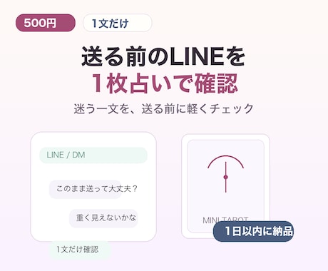 送る前のLINEを1枚占いで確認します 迷う一文を占いで軽く確認します イメージ1